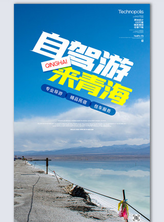 十一国庆旅游摄影图海报自驾游创意摄影图海报模板