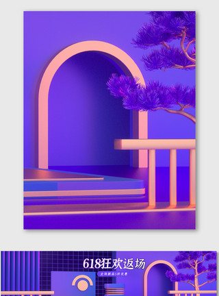酷炫场景紫色C4D酷炫618场景海报背景模板