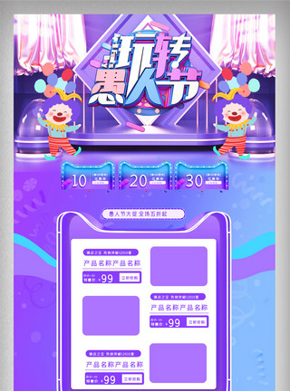 紫蓝色背景蓝紫立体愚人节4.1促销电商首页模板