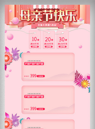 粉红色母亲节电商促销首页设计模板模板
