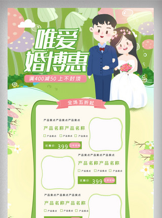 日用品首页绿色清新春季唯爱婚博惠电商首页模板