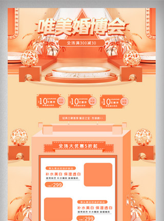 日用品首页橘色立体清新唯美婚博会电商首页模板