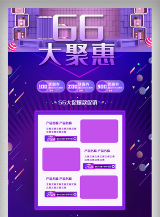 狂惠大促紫色66大聚惠内容电商首页设计模板