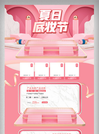 粉色夏日首页粉色立体清新夏日底妆节电商首页模板