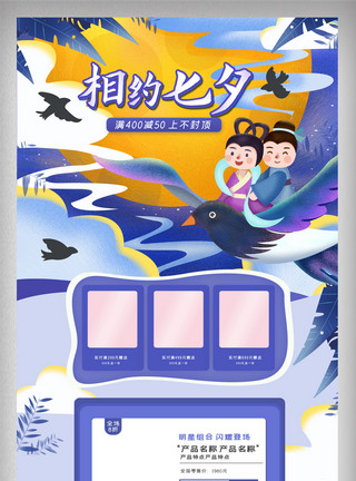 紫蓝清新手绘相约七夕电商首页模板