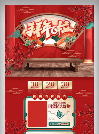 年货节网页红色喜庆C4D中国风首页电商促销美妆网页模板