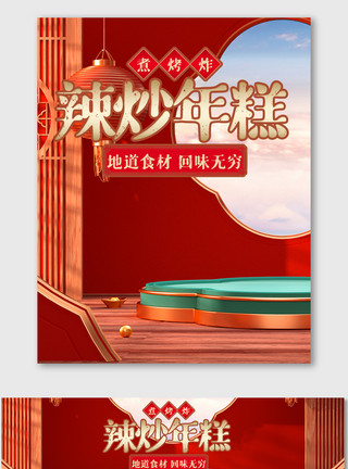 辣炒年糕C4D中国风节日活动海报电商养生促销模版模板
