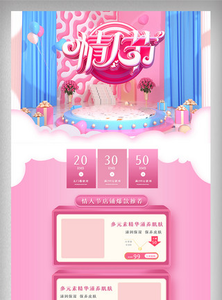 粉色电商舞台粉色浪漫可爱情人节首页电商美妆促销网页模板