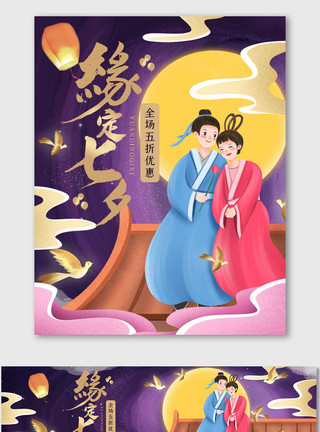 紫色电脑椅七夕中国古典风海报红色喜庆活动节日促销模板
