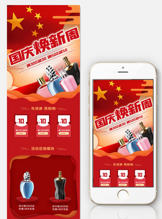 国庆购物节红色国庆化妆品淘宝手机首页模板模板