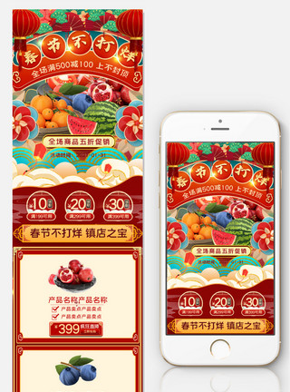 750X6349像素红色春节不打烊水果手机首页模板模板