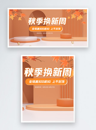 橙色立体圆柱体秋季换新装电商banner模板