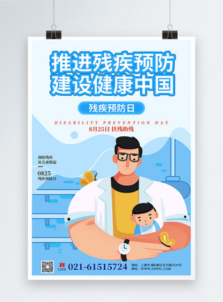 儿童生病感冒残疾预防日公益宣传海报模板