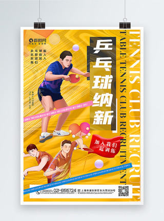 乒乓球比赛海报创意黄色酸性风乒乓球社团纳新海报模板