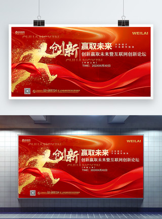 广州背景板红金大气互联网创新赢取未来主题会议背景展板模板