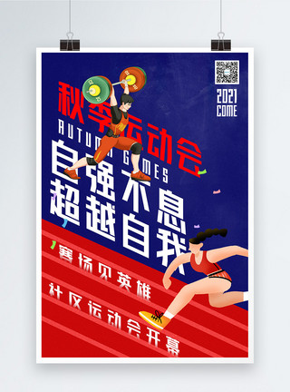 跑步活动秋季运动会活动宣传海报模板