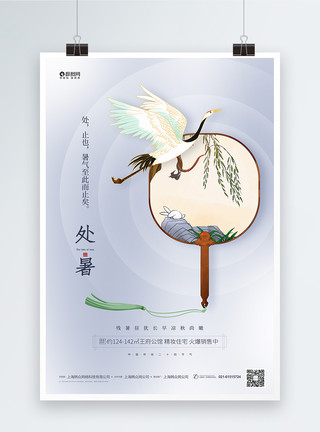 古风仙鹤素材清新二十四节气处暑宣传海报模板