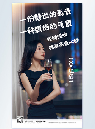 单身女性红酒生活态度摄影图海报模板