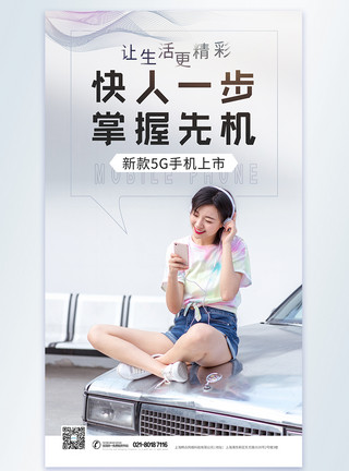 人网络快人一步5G手机摄影图宣传海报模板