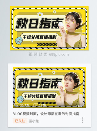雏菊素材黄色时尚新潮美女网红直播福利视频封面模板