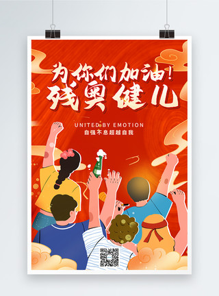 奥南京青奥村为残奥健儿们加油宣传海报模板