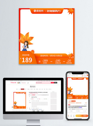 秋冬新风尚电商主图模板秋季电商主图直通车模板