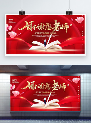 中国风师恩难忘教师宣传展板红色大气谢谢你老师教师节宣传展板模板