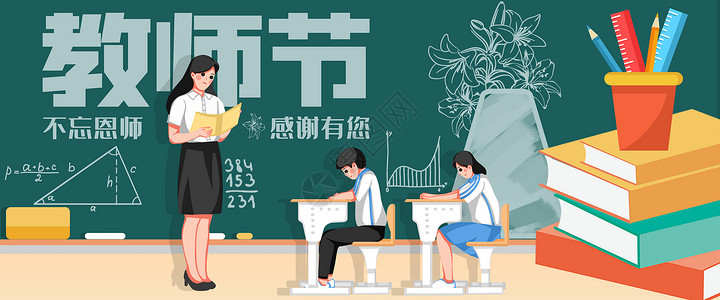 九月十日教师节教师节老师上课场景banner插画