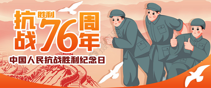 长征素材抗战胜利76周年banner插画
