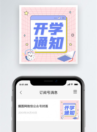 上学季开学通知公众号小图模板