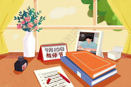 9月19日教师节老师家的窗台插画