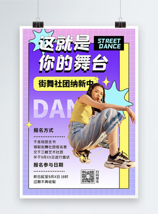 舞蹈社招生街舞社团纳新创意时尚招生学校报名海报模板