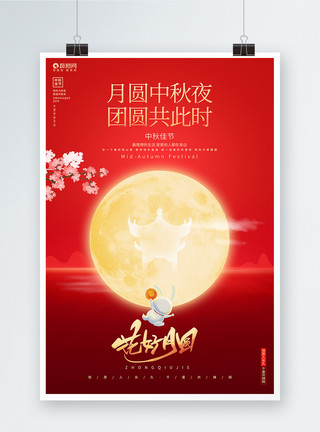 故乡的月红色喜庆花好月圆中秋节宣传海报模板