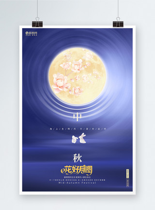 海上月蓝色创意花好月圆中秋节宣传海报模板