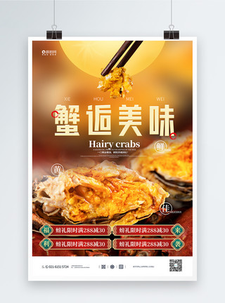 食蟹海豹中秋佳节蟹逅美味宣传海报模板