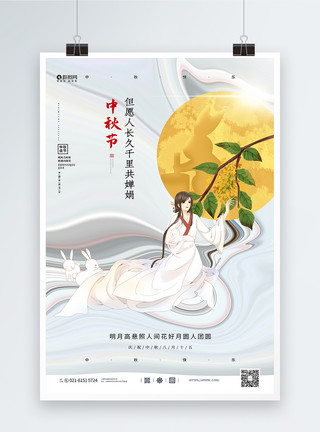 白色兔子白色流体大气贺中秋节海报模板