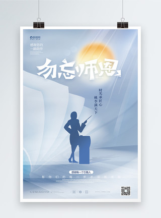 初中语文课本勿忘师恩教师节宣传海报模板