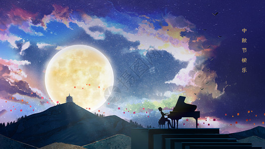 中秋月圆之夜背景图片