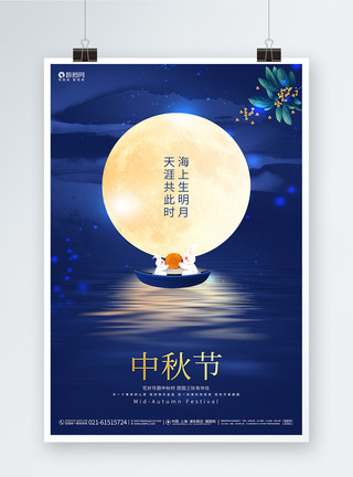 团圆共此时蓝色时尚中秋节宣传海报模板