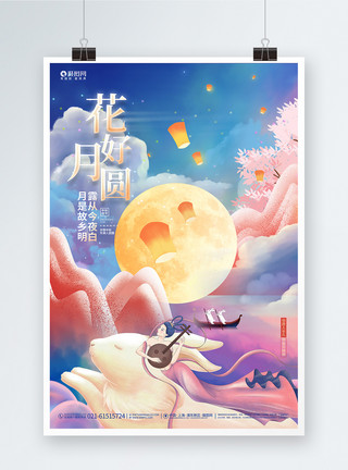 中秋嫦娥奔月唯美创意花好月圆中秋节中秋佳节宣传海报模板