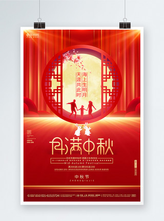 中秋祝福红色简约创意中秋节中秋佳节宣传海报模板
