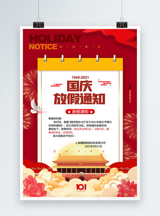 建国喜庆72周年国庆放假通知海报模板