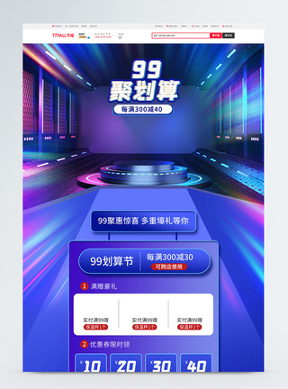中国风99划算节首页蓝色大气电商淘宝99划算节促销首页模板模板