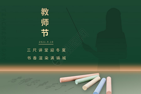 师德素材背景教师节设计图片