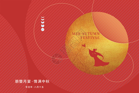 中秋节传统八月十五喜庆高清图片