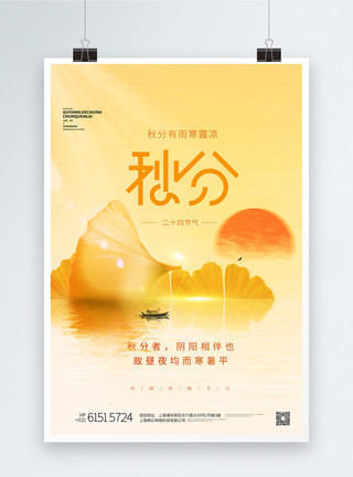 中国风24节气秋分海报秋分节气文艺清新中国风创意海报模板