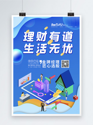 基金安全蓝色简约金融理财投资基金金币专业安全海报模板