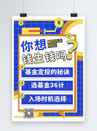 投资课堂金融理财课招生撞色孟菲斯学习投资基金海报模板