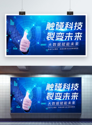 触控萤幕蓝色触碰科技裂变未来展板模板