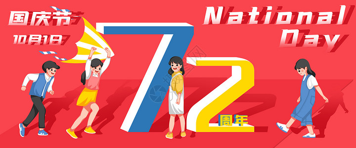 72周年3D文字国庆节运营插画banner插画